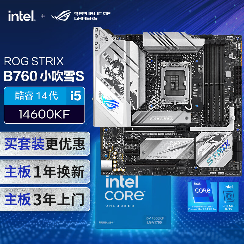 ASUS 華碩 ROG B760 小吹雪S主板+英特爾(intel) i514600KF CPU CPU主板套裝 主板+CPU套裝 券后2579元