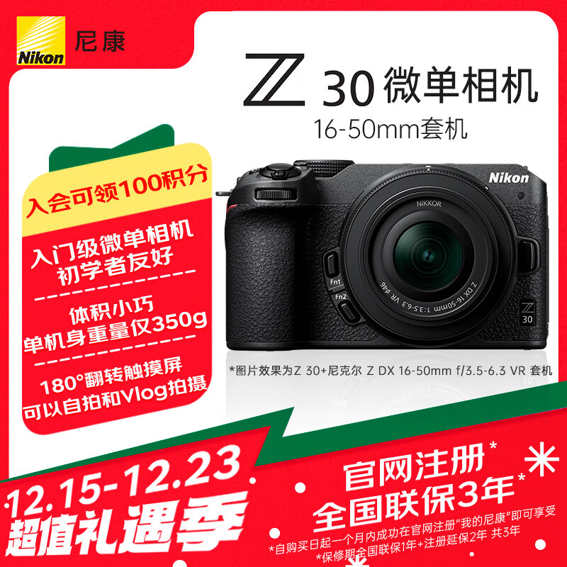 Nikon 尼康 Z30 半畫幅微單相機 16-50mm 套機 ￥4960.33