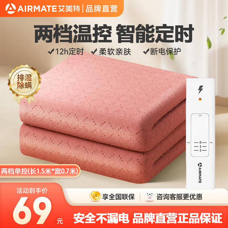 AIRMATE 艾美特 TTLW01-02 單人電熱毯 遙控器控制 150*70cm 券后49元