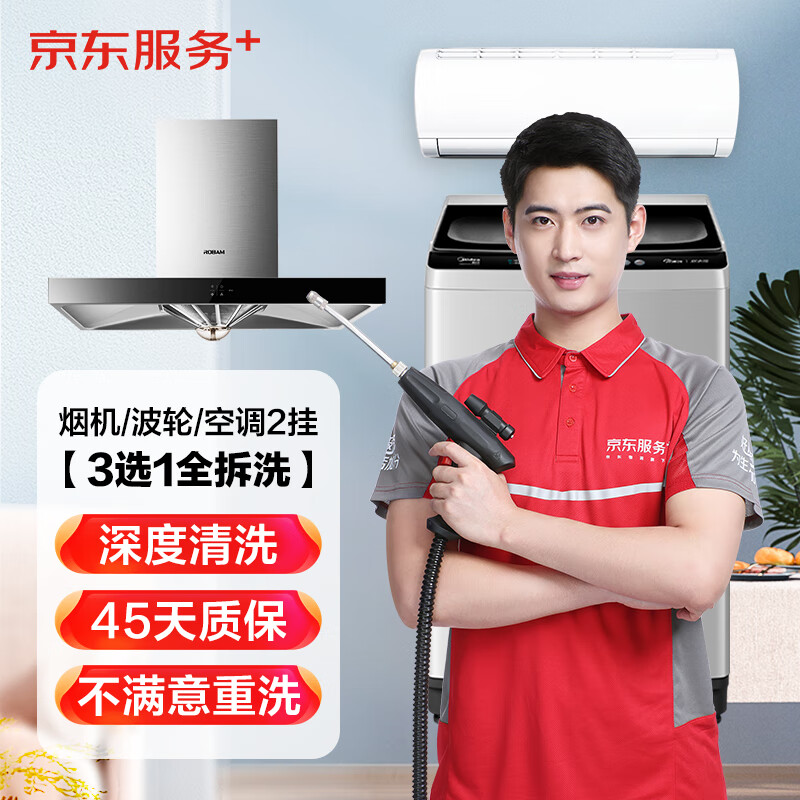 JINGDONG 京东 3选1全拆洗油烟机/波轮洗衣机/空调2挂 券后135元