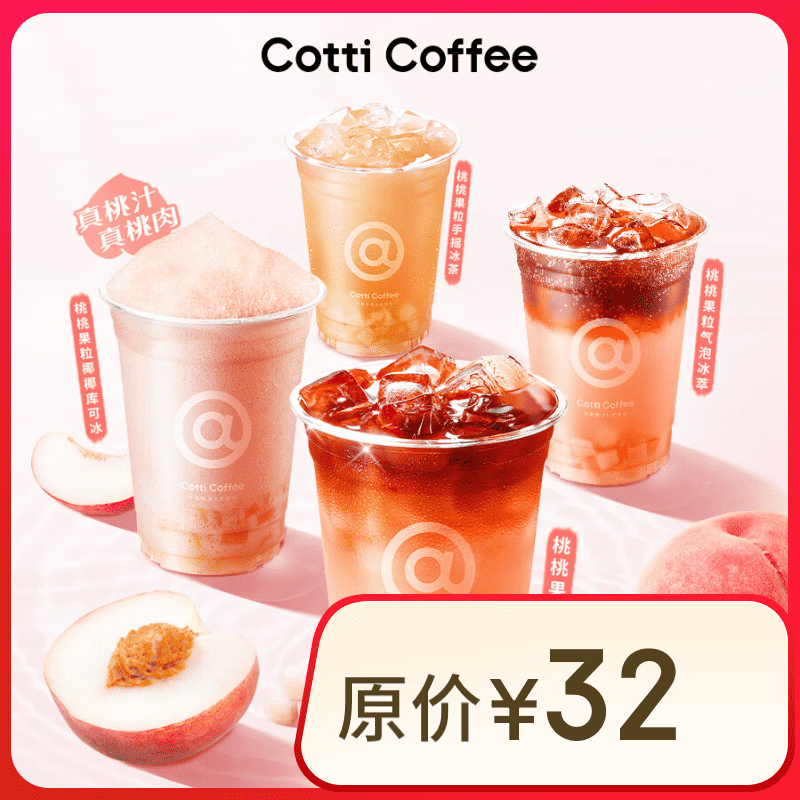 COTTI COFFEE 庫迪 咖啡 桃桃系列4選1 ￥6.9