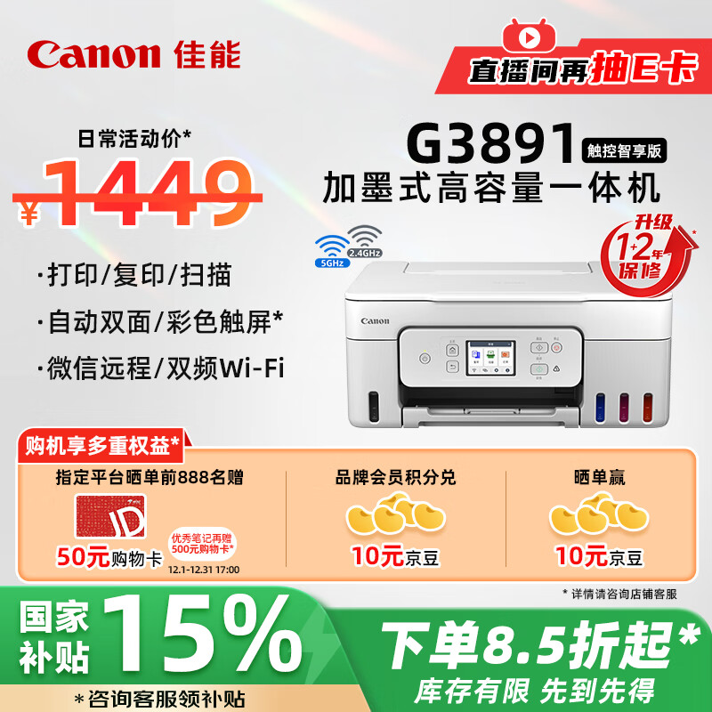 Canon 佳能 G3891 加墨式高容量一体机 ￥1208.05