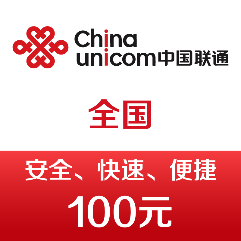 中国联通手机话费充值100元 快充 98元