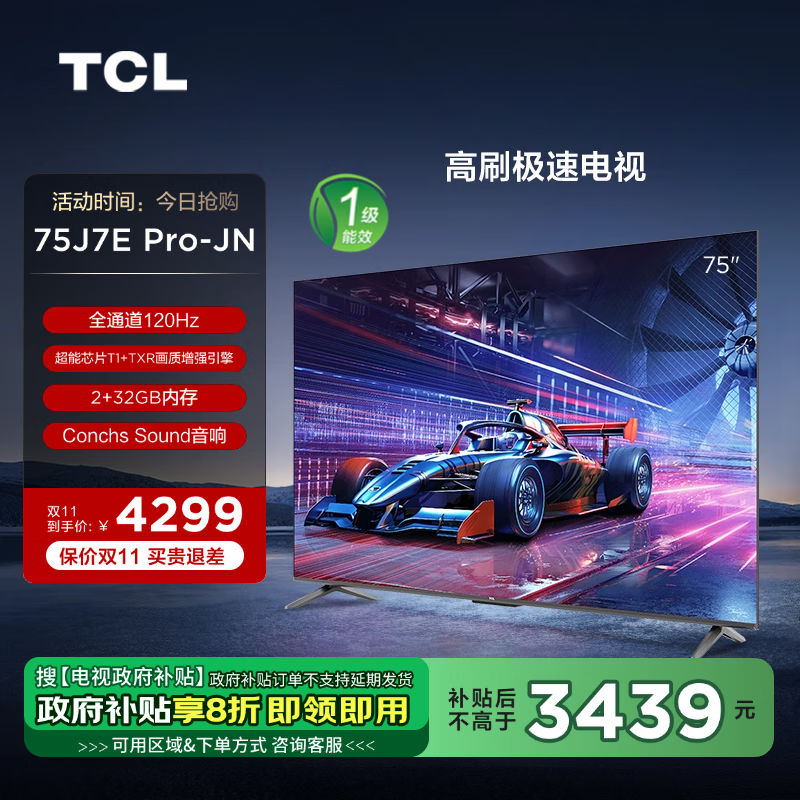 TCL 電視 75J7E Pro-JN 75英寸 一級能效 全通道120Hz 超能芯片T1 2+32GB 高刷極速電視 3266.08元