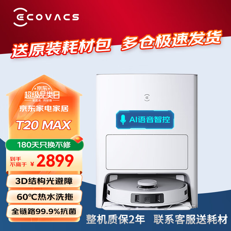 ECOVACS 科沃斯 扫地机器人T20MAX扫拖一体热水洗抹布自动清洗自动集尘家用全能基站智能上下水版 券后2279.2元