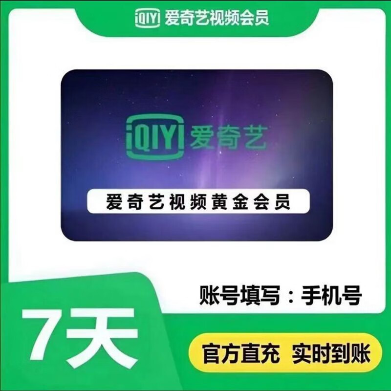 iQIYI 爱奇艺 视频vip会员周卡7天直冲 8.8元