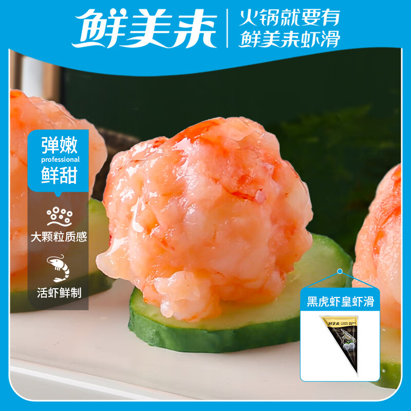 鲜美来 黑虎虾皇虾滑 150g 31.92元（95.76元/3件）