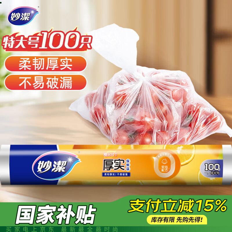 妙潔 MBRXL-A 点断式保鲜袋 30*40cm 100只 8.9元