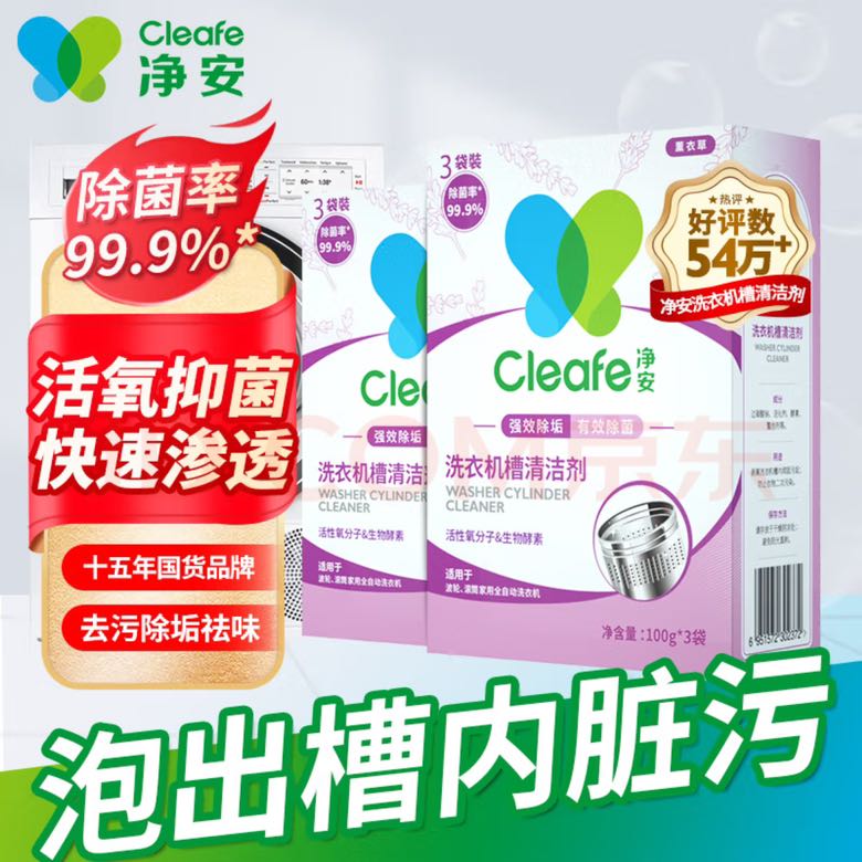 Cleafe 净安 洗衣机清洗剂 机槽清洁爆氧粉 强力除垢除菌300g*2盒 9.41元