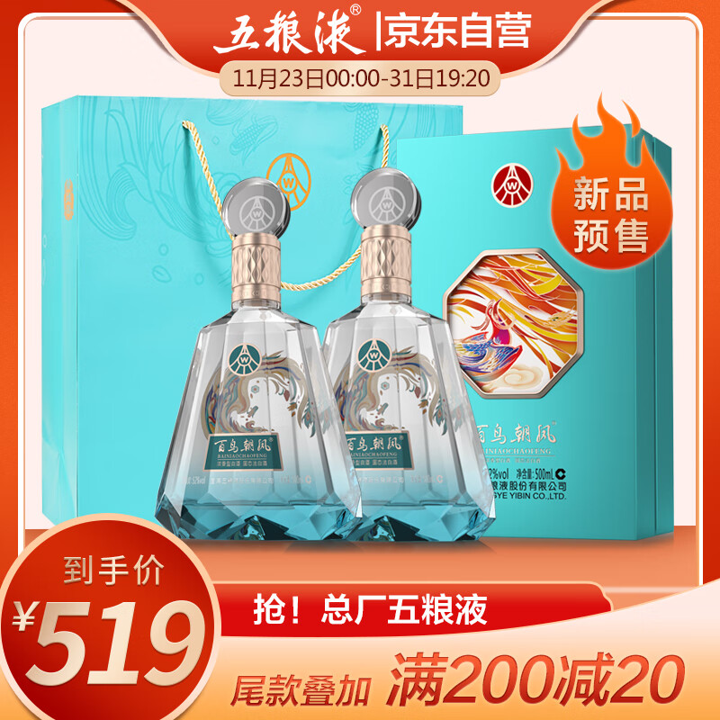 WULIANGYE 五粮液 百鸟朝凤蓝钻 52%vol 浓香型白酒 500ml*2瓶 509元