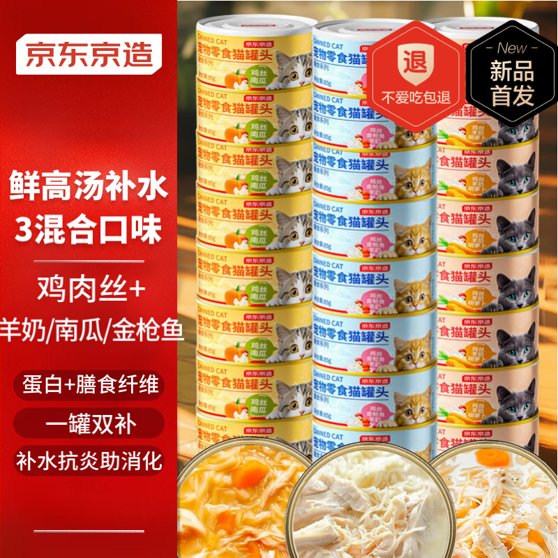 限移动端、京东百亿补贴：京东京造 膳食系列混合3味猫罐头85g*24 猫零食补水鸡肉羊奶南瓜鱼肉湿粮 59.48元