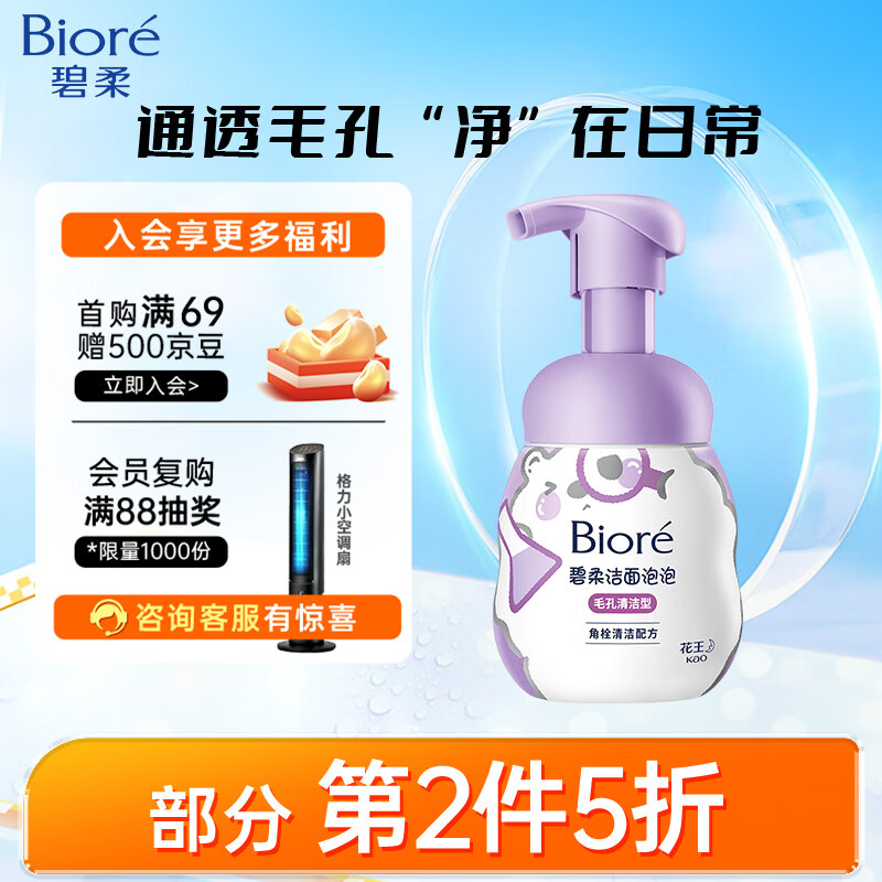 Bioré 碧柔 Biore）氨基酸洁面泡泡（毛孔清洁型）160ml 46.52元（需买2件，需用券）