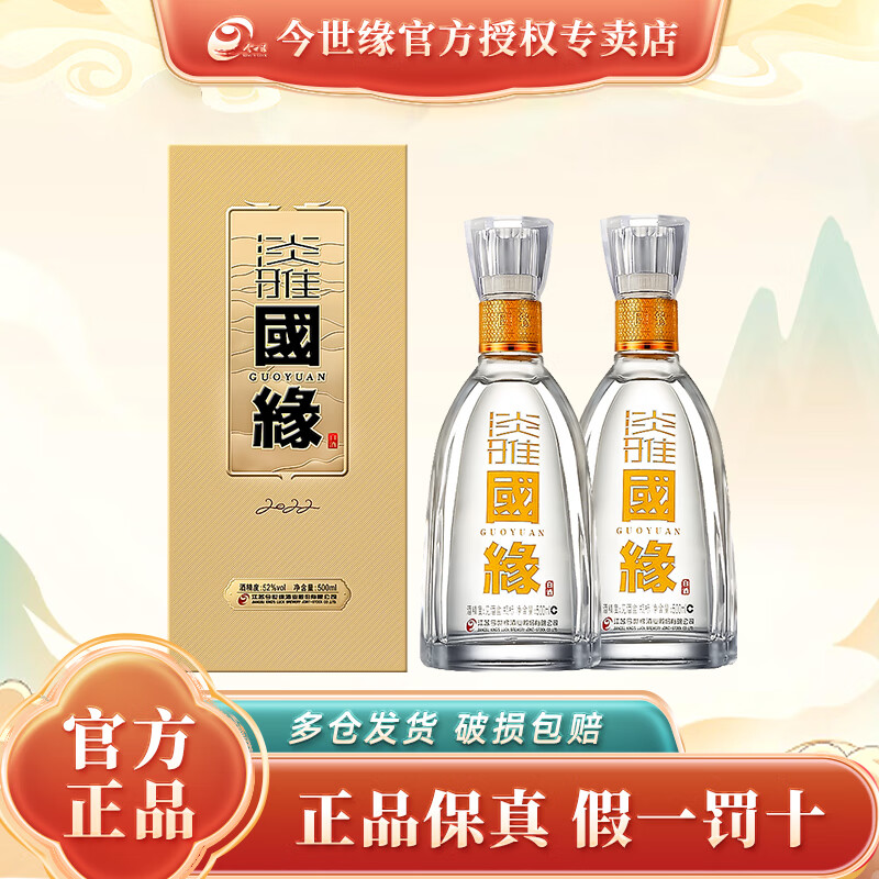 今世缘 国缘淡雅 52度 浓香型白酒 500mL*2瓶（赠礼袋）） 券后222.76元