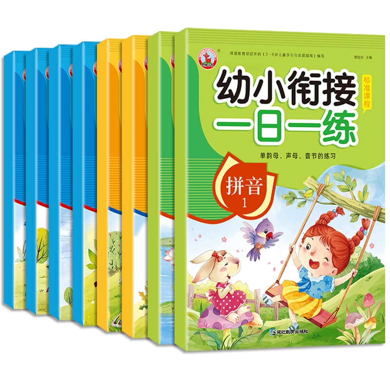 《幼小衔接一日一练》（共8册） 23.8元