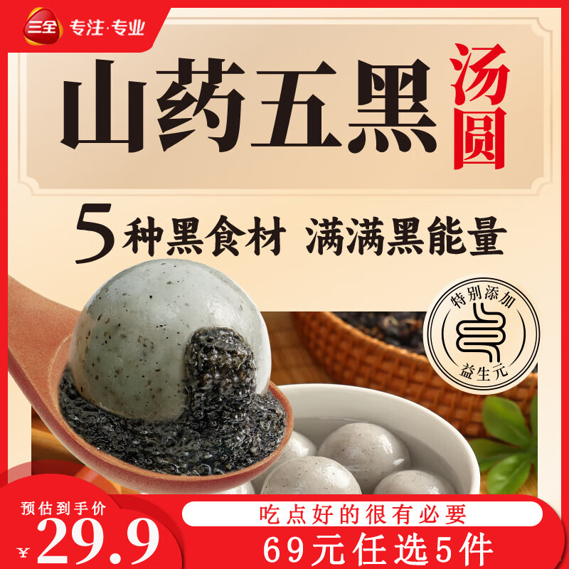 三全 山药五黑汤圆400g ￥9.65