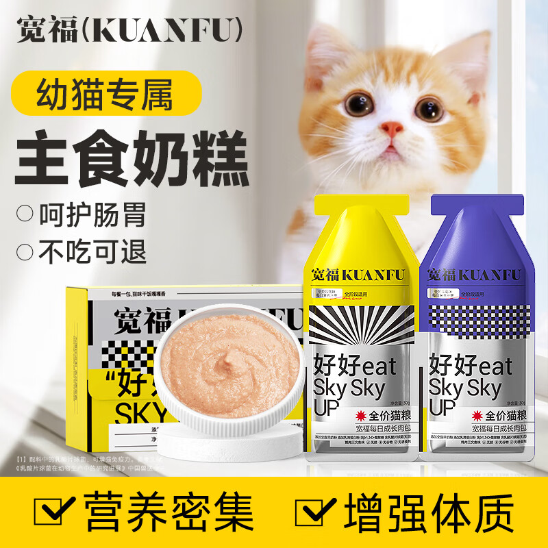 KUANFU 宽福 主食奶糕慕斯猫主食罐头营养增肥湿粮幼猫成猫呵护肠胃30g*6袋 18.9元