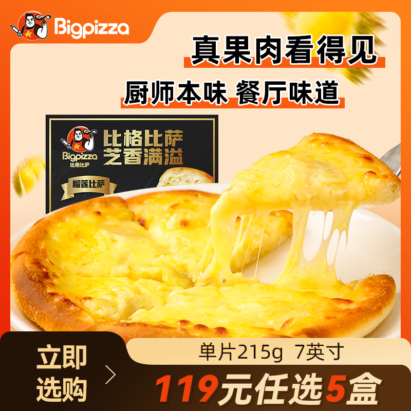 比格比萨 比萨pizza 7英寸榴莲比萨215g/盒 14.57元（需买4件，需用券）