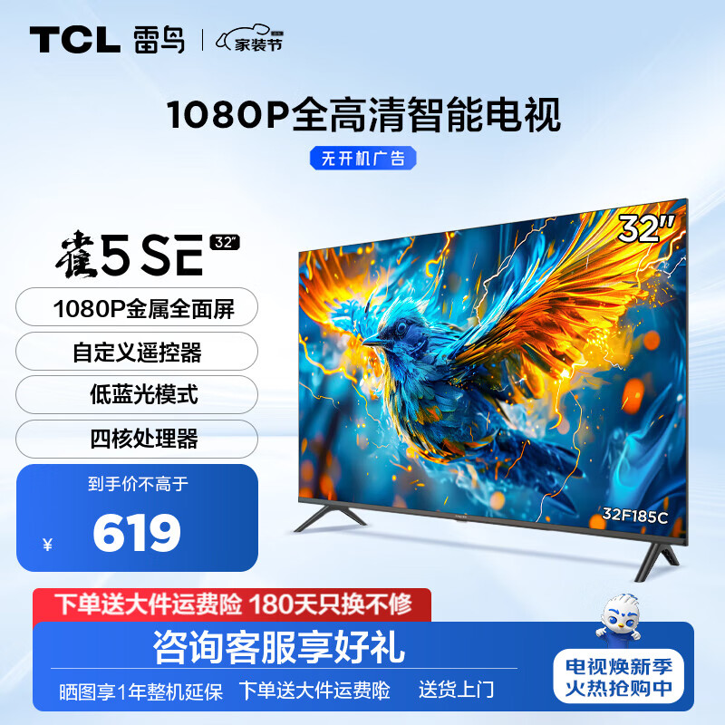 TCL 雷鸟电视 32英寸雀5SE 24款 全高清 金属全面屏 超薄电2英寸 二级能效 开机无广告 32英寸 32F185C-J 券后457.11元