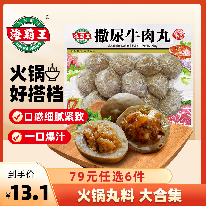 海霸王 火锅丸子组合 撒尿牛肉丸 （任选6件） ￥11.35