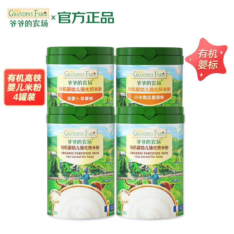 Grandpa\'s Farm 爷爷的农场 宝宝辅食有机高铁米粉营养婴儿米糊原味*2胡萝卜小米南瓜225g*4罐 131.52元