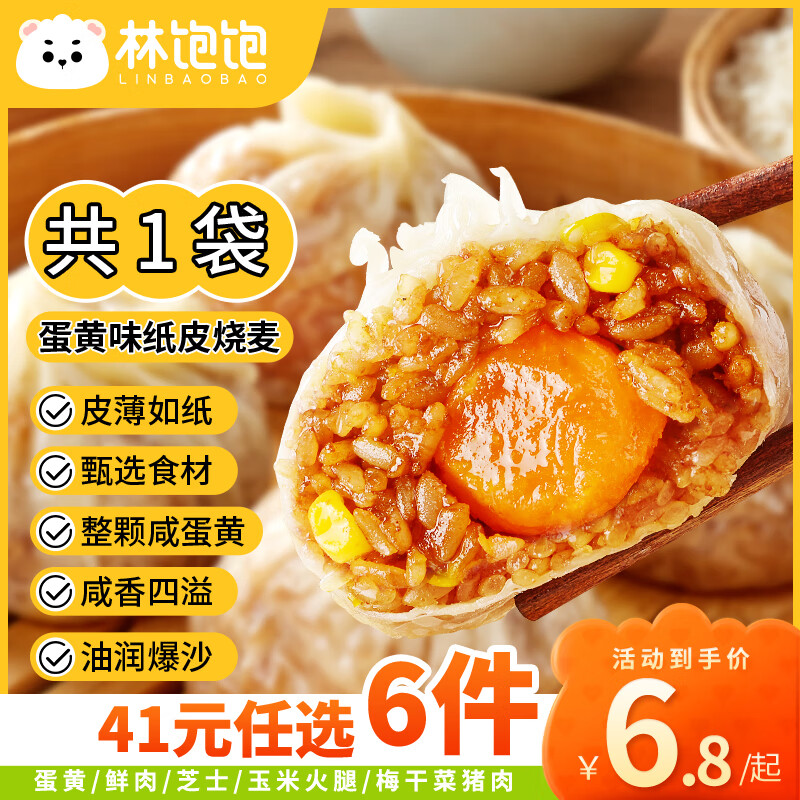 林飽飽 蛋黃紙皮燒麥1袋240g ￥5.95