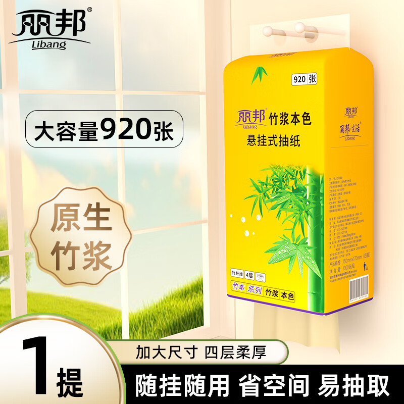 Libang 丽邦 竹浆壁挂式抽纸 1提X920张 券后1.97元