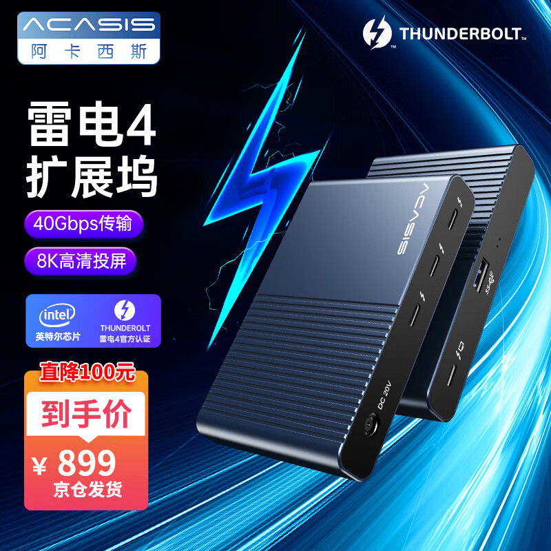 ACASIS 阿卡西斯 雷電4擴(kuò)展塢USB4.0超清8k傳輸拓展Intel認(rèn)證6合1兼容雷靂蘋果華為雷電3電腦筆記本DS-9001 券后909元