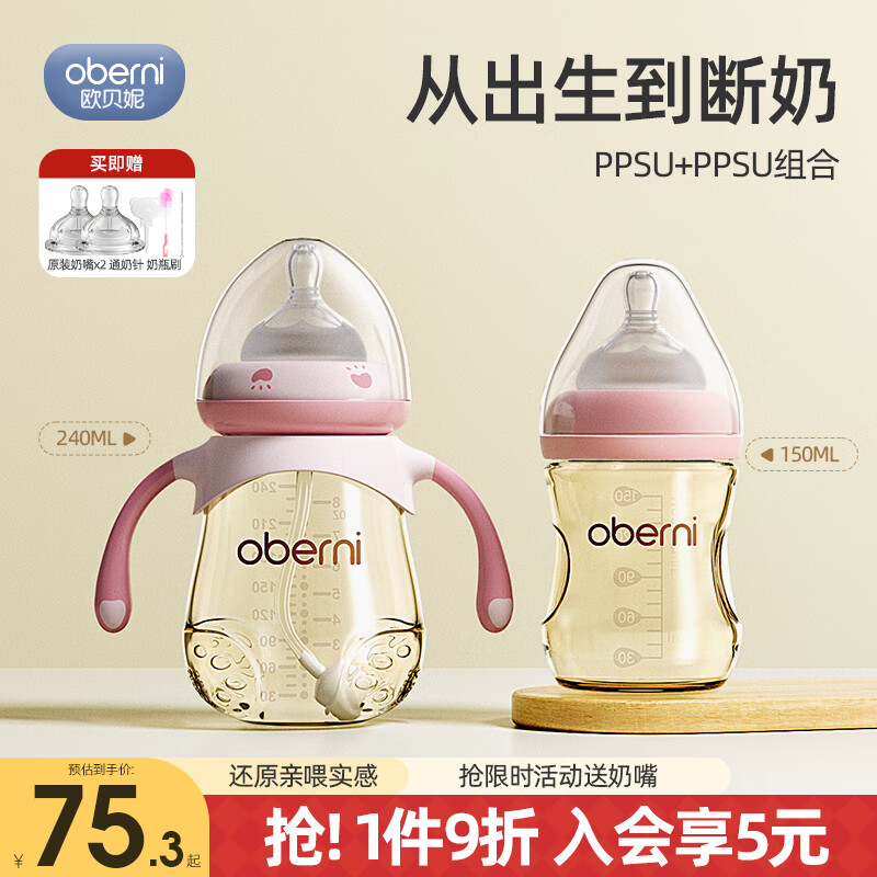 欧贝妮 oberni)奶瓶ppsu新生儿防摔大宝宝宽口径婴儿奶瓶0-6个月1-2岁 粉240ml+粉150ml +M+L奶嘴+清洁套 券后75.3元