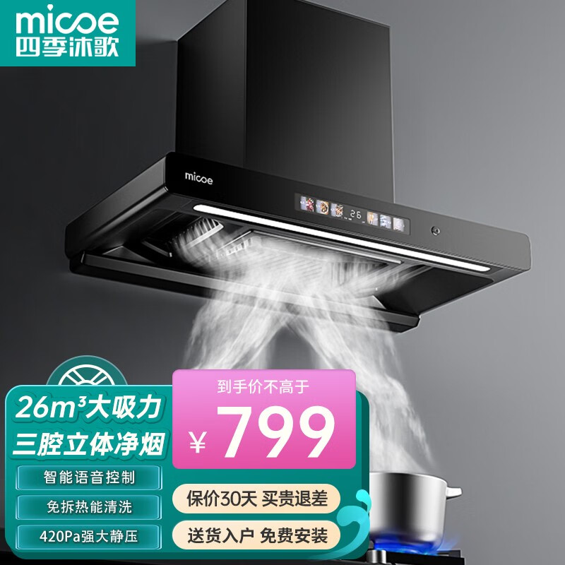 micoe 四季沐歌 油煙機(jī)家用大吸力頂吸式抽煙機(jī)歐式廚房三腔凈煙+自清洗+語音控制 799元