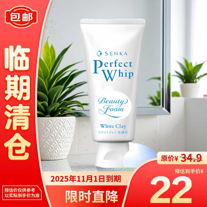 SENKA 珊珂 白泥狀泡沫潔面膏120g 22元