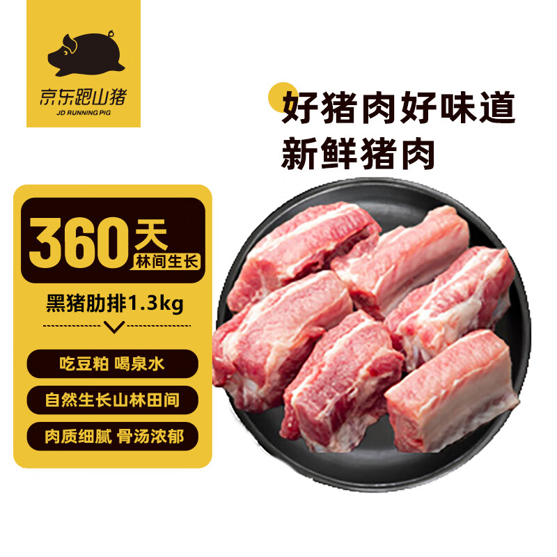 京東跑山豬 國產(chǎn)黑豬肋排 1.3kg ￥59.9