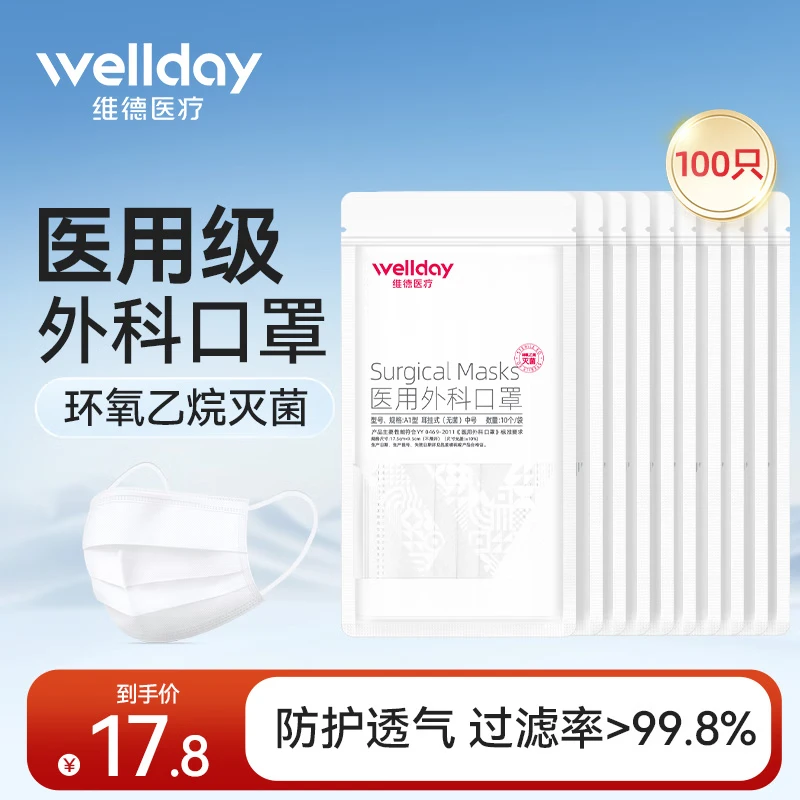 WELLDAY 維德 一次性醫(yī)用外科口罩 10只*10袋 券后15.8元包郵