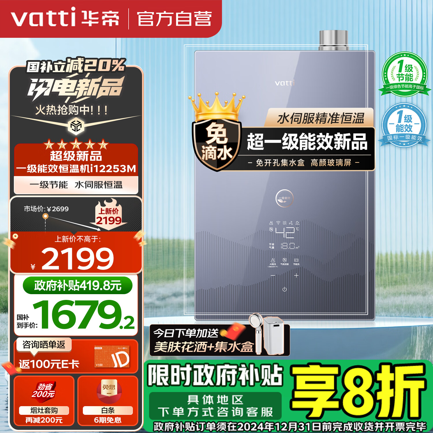 VATTI 华帝 国家政府补贴16升燃气热水器天然气超一级能效一级节能恒温冷凝式免滴水 i12253M-16 券后1899元