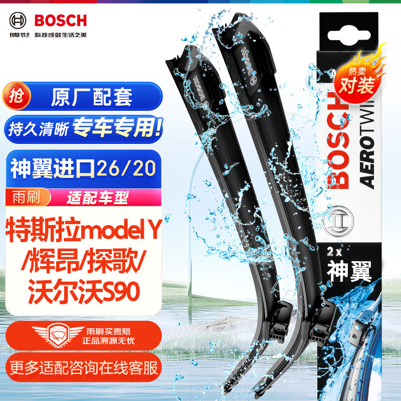 BOSCH 博世 神翼 雨刷器 26/20 对装 适用特斯拉model Y 197.43元