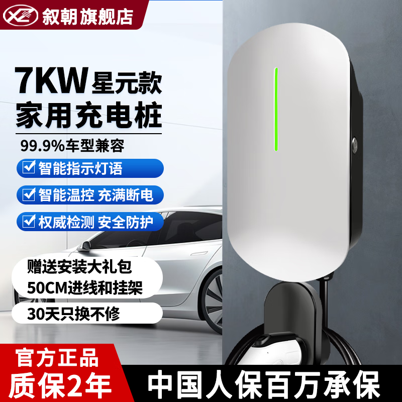 敘朝 新能源充電樁7KW新能源車家用充電器7KW--即插即充--指示燈 3米 券后238.41元