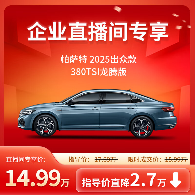 今日必买：Volkswagen 大众 帕萨特 2025款 380TSI 龙腾版 企业直播间专享 149900元