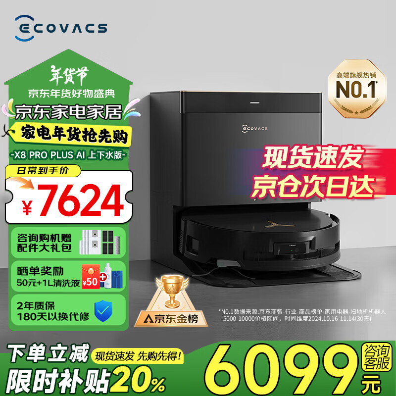 ECOVACS 科沃斯 X8PRO PLUS AI扫地机器人 ￥6099