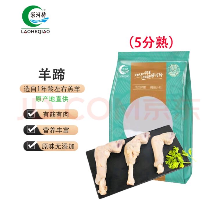 LAOHEQIAO 澇河橋 供港寧夏灘羊羊蹄 500g/袋 18.3元（需買5件，需用券）