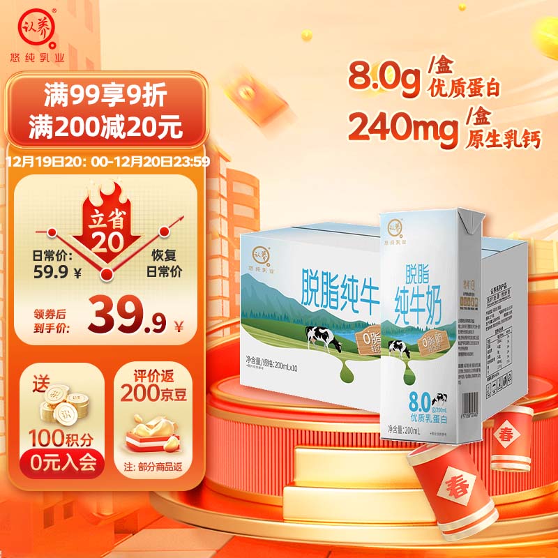 認(rèn)養(yǎng) 脫脂純牛奶 200mL*10盒 12.87元（需買3件，需用券）