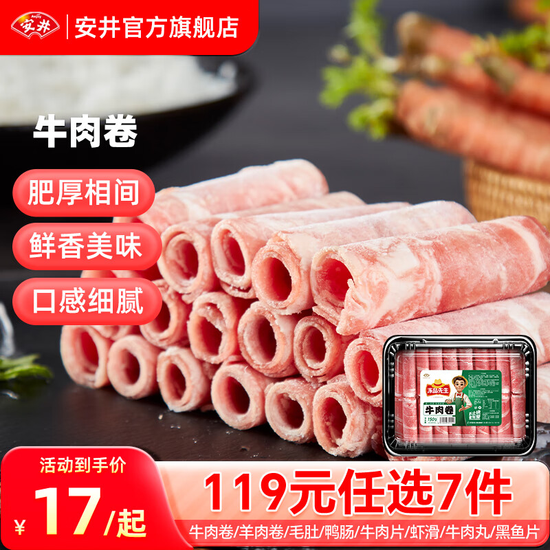 Anjoy 安井 品質(zhì)丸料涮火鍋食材毛肚牛羊肉卷牛肉丸蝦腸任選B 228g精選牛肉卷*1盒 30元