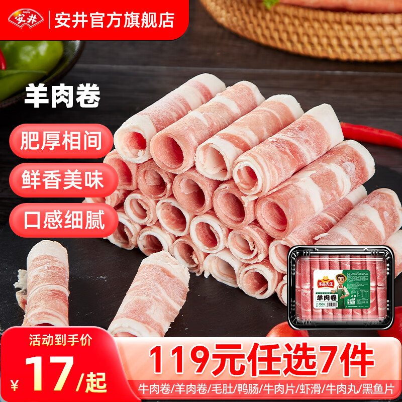 Anjoy 安井 品质丸料涮火锅食材毛肚牛羊肉卷牛肉丸虾肠任选 228g精选羊肉卷*1盒 30元