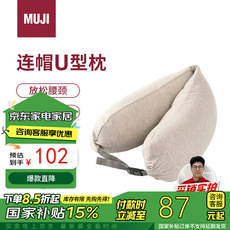 MUJI 無印良品 舒適頸部靠枕·帶帽 旅行 米色 約16x64cm 102元