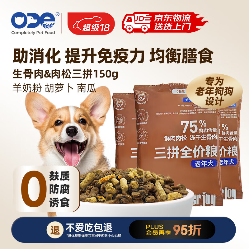 ODE 全價(jià)三拼老年犬糧50g*3嘗鮮裝 肉松生骨肉 益生菌羊奶粉 通用主糧 1.9元