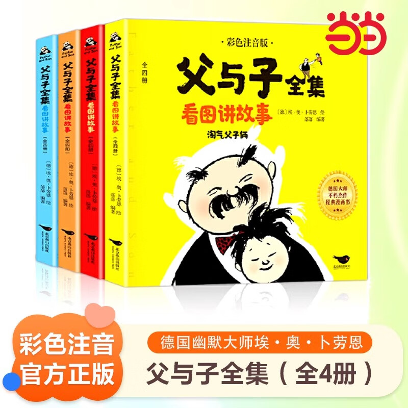 父与子全集二年级下册（全4册 彩图注音版） 券后13.9元