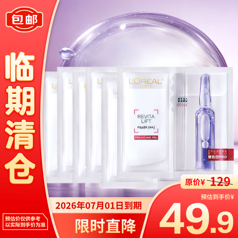 L\'OREAL PARIS 歐萊雅復(fù)顏玻尿酸安瓶玻色因面膜修護(hù)舒緩33g*6片 49.9元