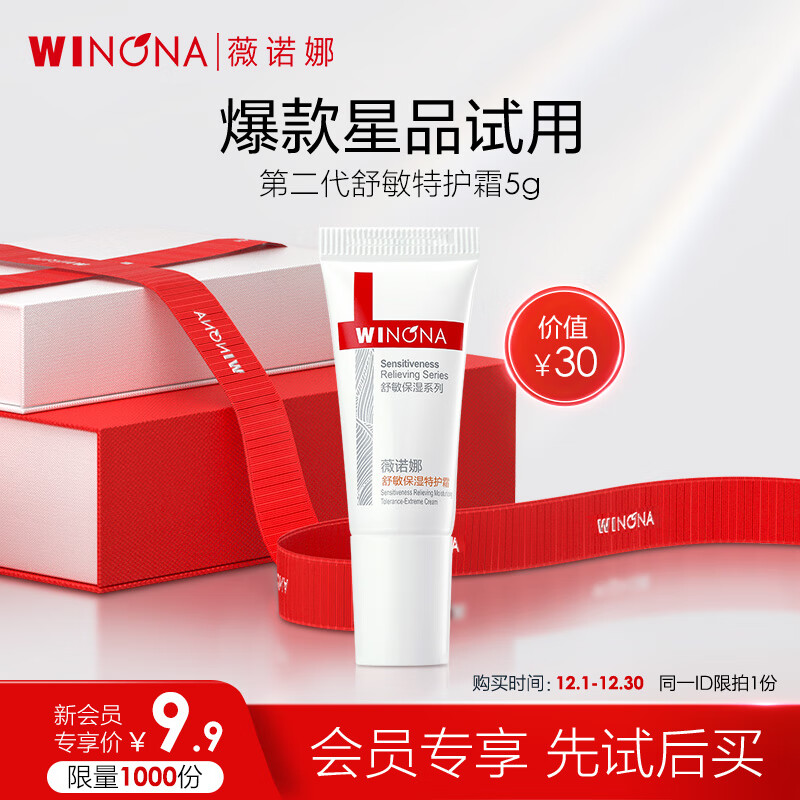 WINONA 薇诺娜 第二代特护霜5g舒敏保湿补水修护乳液面霜 9.8元