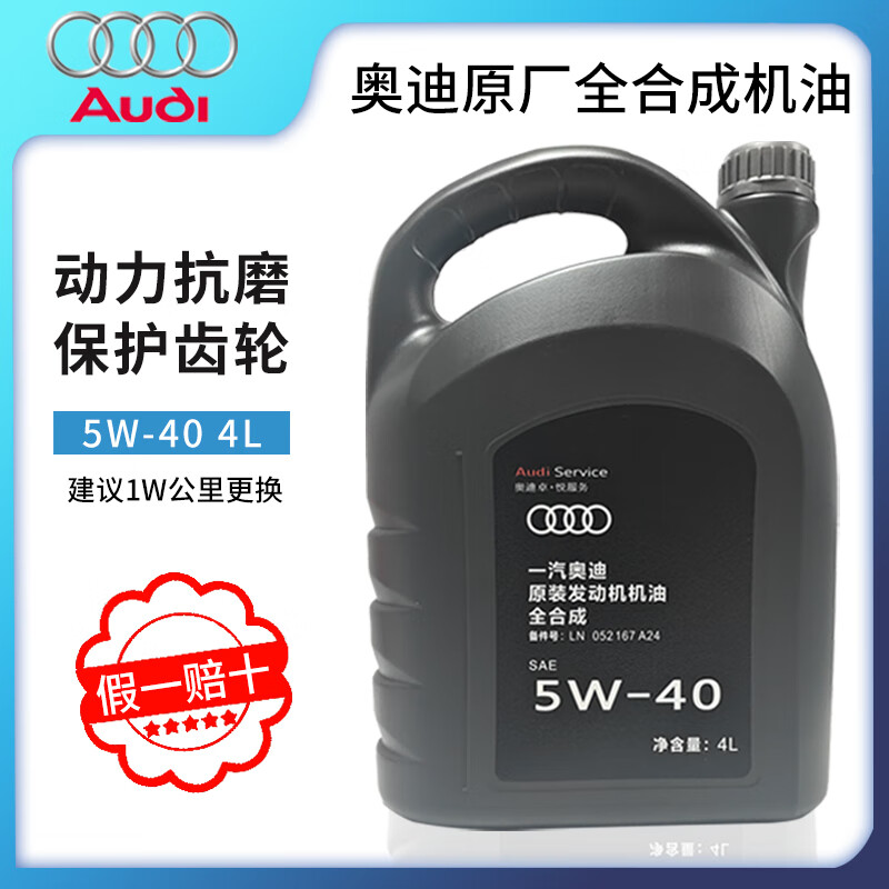 Audi 奥迪 原厂全合成机油润滑油A6LA4LQ3Q5Q7A1A3A5全系通用保养5W-40 5W-40 4L 券后188元