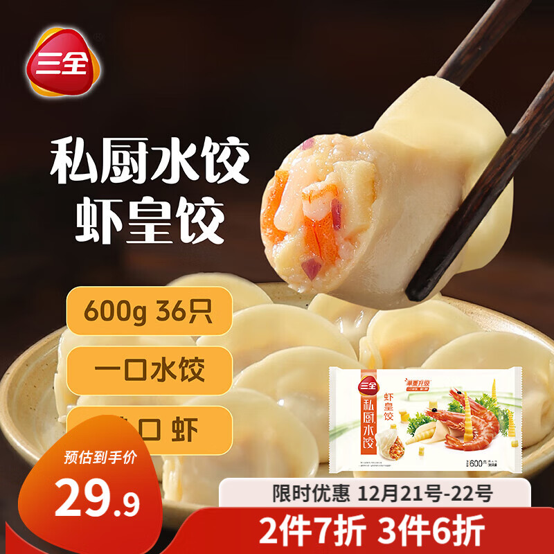 三全 私厨水饺 虾皇饺 600g 54只 ￥19.93