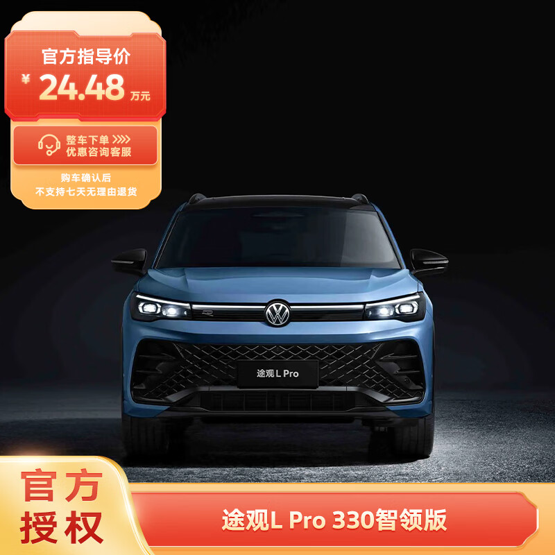 Volkswagen 大眾 途觀L PRO 330TSI 智領(lǐng)版 SUV 244800元