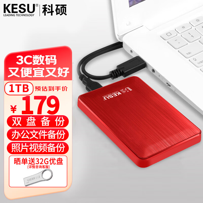 KESU 科硕 1TB 移动硬盘USB3.0双盘备份K2518-热血红 2.5英寸 169元